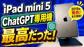 【ChatGPT】2026年でもiPad mini ５が手放せない理由。ChatGPT専用機にしたら最高だった