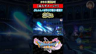 【最大ダメージ!?】ぶんしん✕はやぶさ斬り= 最強!? カミュ【ドラクエ11S実況】#ドラゴンクエスト #dq #dq11s #2Dモード #ゲーム実況 #shorts