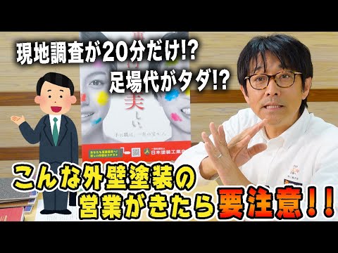 こんな外壁塗装の営業が来たら要注意！