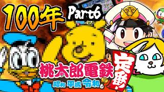 １　０　０　年　桃　鉄　Part６【VTuber】