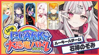【 #にじARK大恐竜バトル 】⋆⸜ DAY1ルーキーA ⸝⋆ 初テイム初恐竜バトル🦖【石神のぞみ／にじさんじ所属】