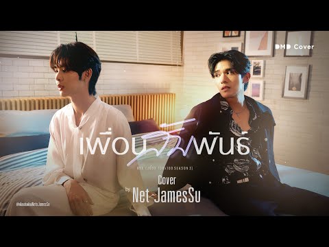 เพื่อนสัมพันธ์ | Net x JamesSu | DMD COVER