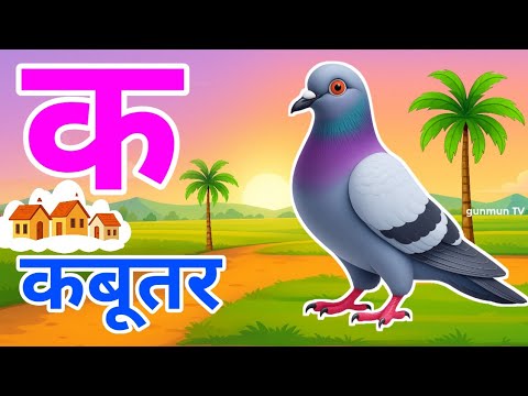 क से कबूतर,अ से अनार a se anaar k se kabutar | Hindi varnmala | ABCD क से‌ कबूतर अ से अनार, for kids