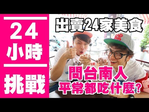 蔡阿嘎 - 出賣24間台南在地美食