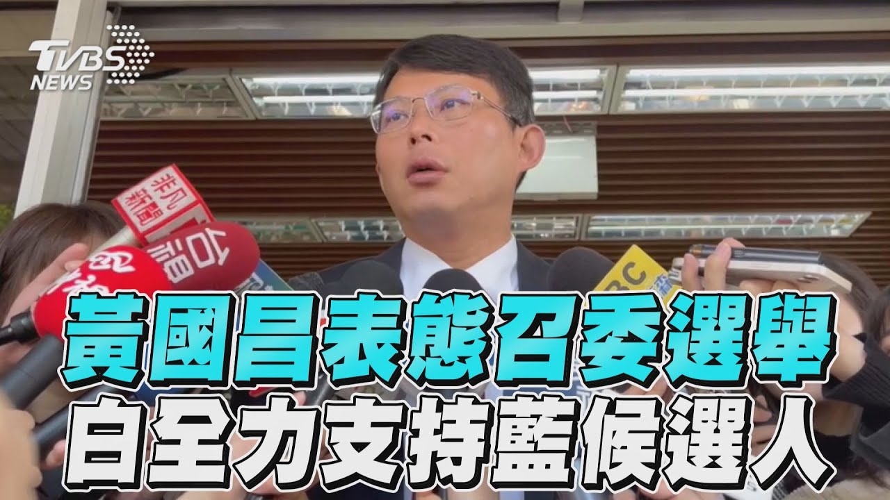 召委選舉白挺藍　黃國昌：柯建銘隻手遮天時代已結束
