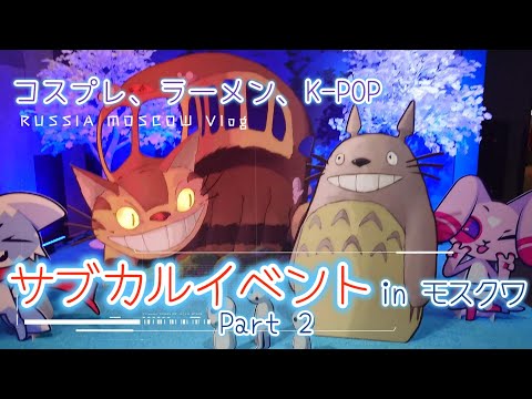 Cosplay e K-Pop também são muito populares na Rússia. Uma parte do evento de subcultura realizado em Moscou foi divulgada! Esta é a Rússia moderna.