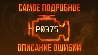 Як усунути obd p0375 самостійно
