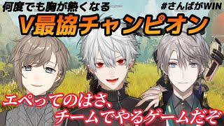【葛葉/叶/甲斐田】感動&エモの詰合せ/無双フィジカル葛葉、神オーダー叶、加護ドーム甲斐田!チームプレイでチャンピオン!【V最協】