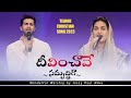 దీవించావే సమృద్ధిగా Deevinchave Samruddiga Telugu Christian Song