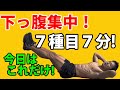 下っ腹集中!7種目7分!今日はこれだけでいい! 腹筋を割る!お腹引き締め!abdominal workout