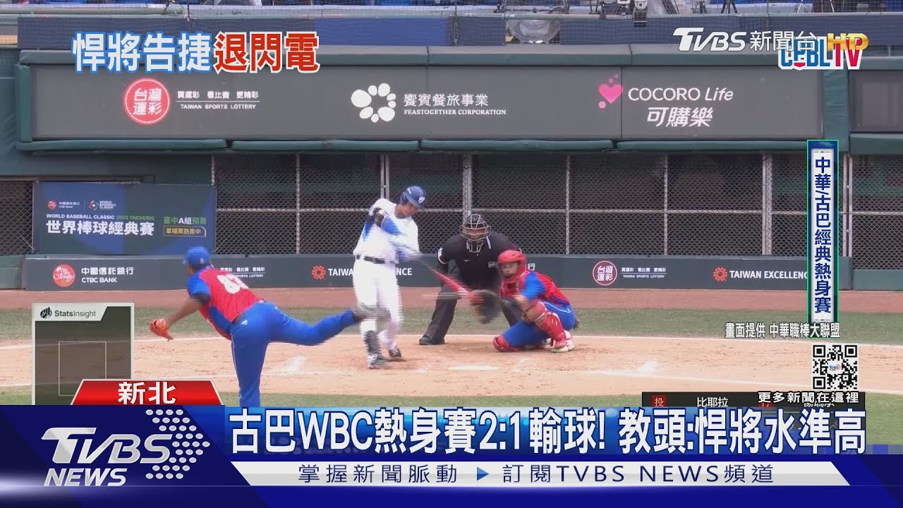 經典賽／古巴熱身賽2：1輸球！　教頭：悍將水準高