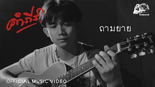 ถามยาย – พงษ์สิทธิ์ คำภีร์