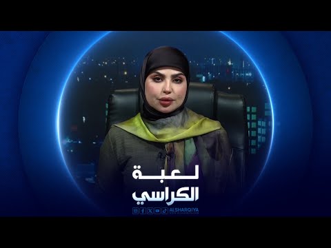 شاهد بالفيديو.. لعبة الكراسي | واقع السجون في العراق