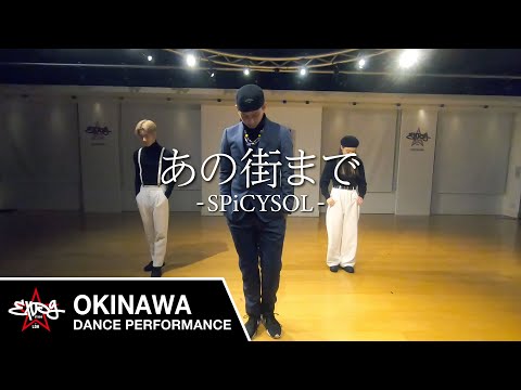 【EXPG STUDIO】あの街まで - SPiCYSOL / RAF choreography