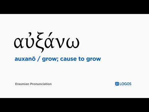 How to pronounce Auxanō in Biblical Greek - (αὐξάνω / grow; cause to grow)