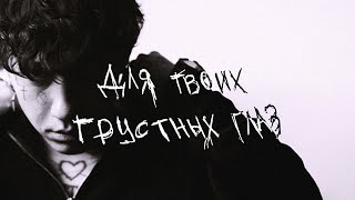 Для твоих грустных глаз