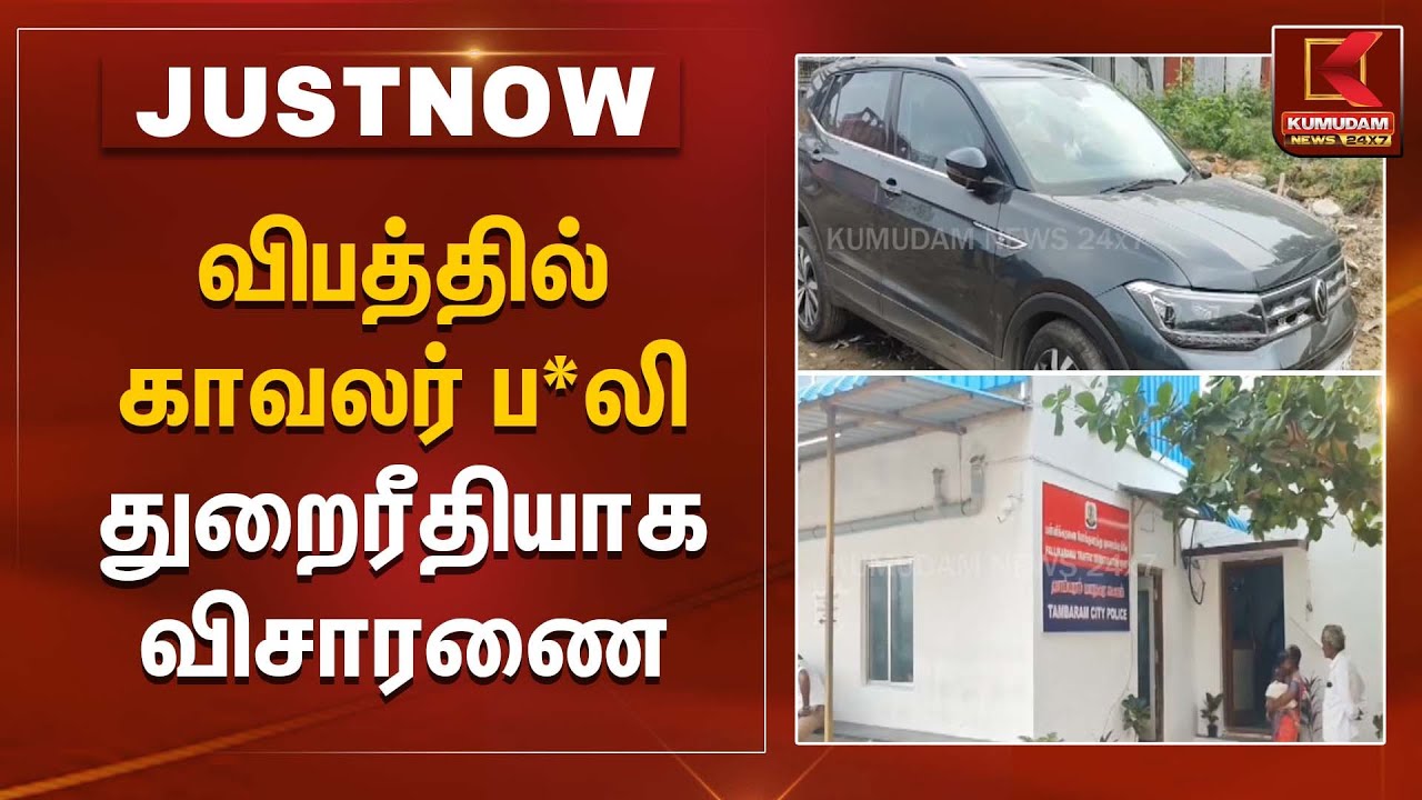 விபத்தில் காவலர் ப*லி - துறைரீதியாக விசாரணை | Kumudam News
