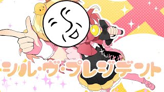 フリーダムに「シル・ヴ・プレジデント」を歌ってみた【__(アンダーバー)】