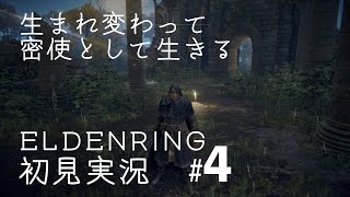 【呪術師】ELDENRING初見実況プレイ＃4【一択!!】