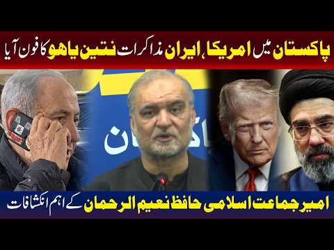 پاکستان میں جاری امریکا ایران مذاکرات، حافظ نعیم کے دعوؤں نے نیا تنازع کھڑا کردیا