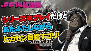 【FF14実況LIVE】マツの紅蓮編#3！クラフター習得してからメイン進めるの巻【FINAL FANTASY XIV】