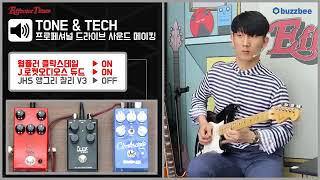 기타리스트 실버건 쉽게 이해하는 드라이브 사운드 만들기 how to overdrive pedal making sound