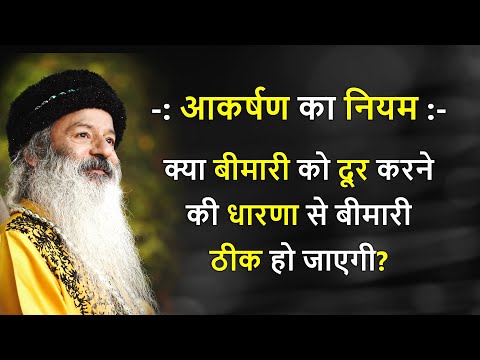 आकर्षण का नियम ~ क्या बीमारी को दूर करने की धारणा से बीमारी ठीक हो जाएगी?