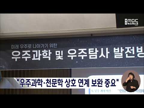 국가 우주과학 및 우주탐사 발전 방향 토론회