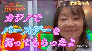 [ ロサンゼルス南郊外] 70代シニアアメリカ生活 🌟 Yカジノでギフト三昧！