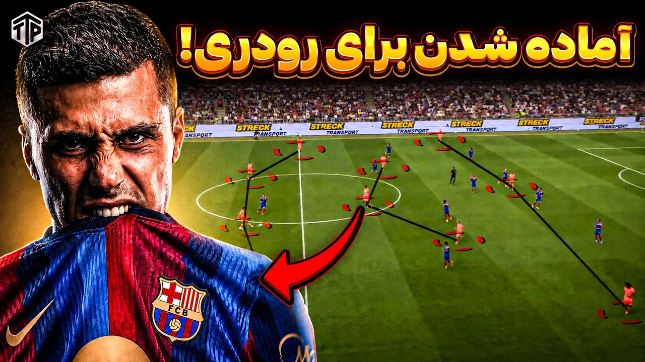 تغییرات تاکتیکی فلیک برای فصل جدید! | رودری چه نقشی میتونه داشته باشه؟