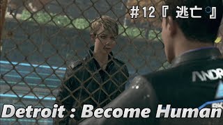 【デトロイトビカムヒューマン】Detroit:Become Human #12 『逃亡』 人間とアンドロイドは共存できるのか！？