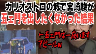 【ルパン解説②】カリオストロの城で石川五ェ門が出てこない理由【岡田斗司夫切り抜き】
