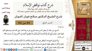 صورة 04 من 04/شرح كتاب نواقض الإسلام (شرح ثان مختصر)/التاسع إلى نهاية الكتاب/صالح الفوزان/العقيدة