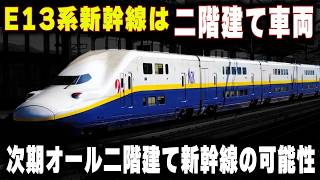【二階建てのE13系新幹線】E4系に続くオール二階建て新幹線は誕生するのか