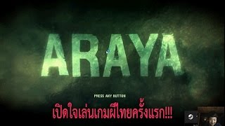 ARAYA DEMO - เปิดใจเล่นเกมผีไทยครั้งแรก!!!