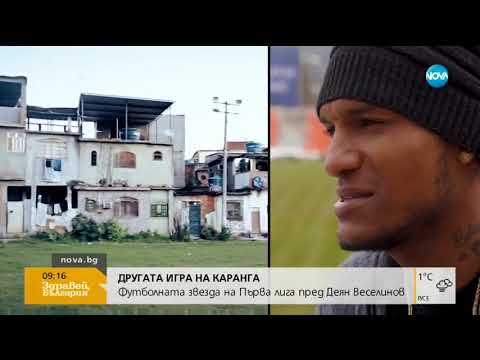 "Другата игра": Скандалният футболист Фернандо Каранга