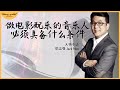 梁志强 jack neo 人物专访： 做电影配乐的音乐人必须具备什么条件？ music business