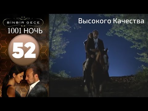 1001 ночь - часть 52 | Высокого Качества