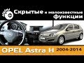     H /    / Hidden functions Opel Astra H