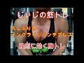 《じぃじの筋トレ》久しぶりのインクラインベンチプレスと強烈に効く胸トレ5種目