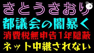 【さとうさおり】都議会の闇暴く！！「消費税無申告1年隠蔽」ネット中継されない、質問泥棒ｗ
