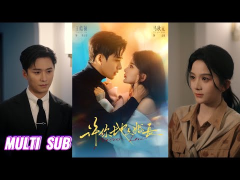 🔥🔥🔥【完整版】王皓祯&马秋元《许你地久婚长》清冷禁欲霸总✖温柔自强美人，他们始于一纸婚前协议，彼此克制着情感，然而在细水流长的温柔爱情中，彼此都渴望得到对方的心！#短剧 #完結 #蔓蔓書屋 #大结局