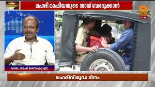 'ലഹരിയെ നിയമം മൂലം ക‍ർശനമായി നേരിടുകയും അതോടൊപ്പം അ?