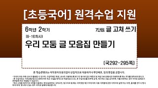 국어_6학년_2학기_7단원_9-10차시_우리 모둠 글 모음집 만들기(국292-295p)