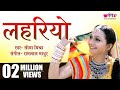 Lehariyo (Original Song) | In Lehriya Ra Noso Rupiya Rokda Sa  | Rajasthani Song | Seema Mishra