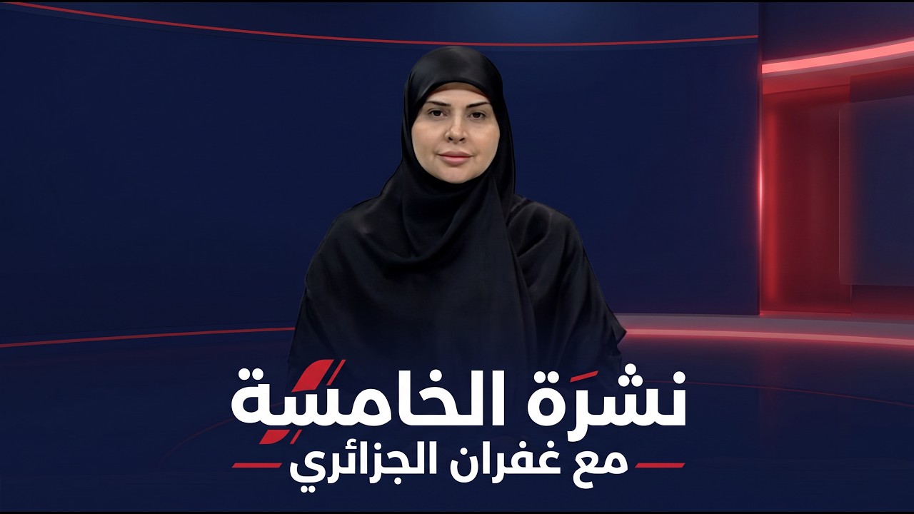 فيديو | نشرة الخامسة مع غفران الجزائري