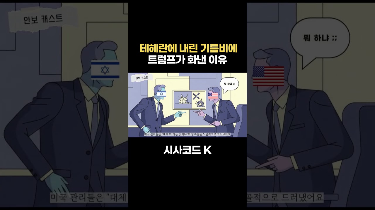 테헤란에 내린 기름비에 트럼프가 화낸 이유