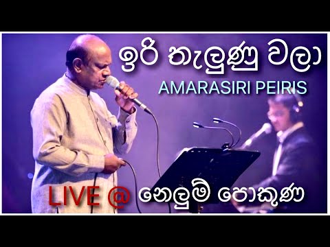 Iri Thalunu Wala (ඉරි තැලුණු වළා) - Amarasiri Peiris Live @ Nelum Pokuna