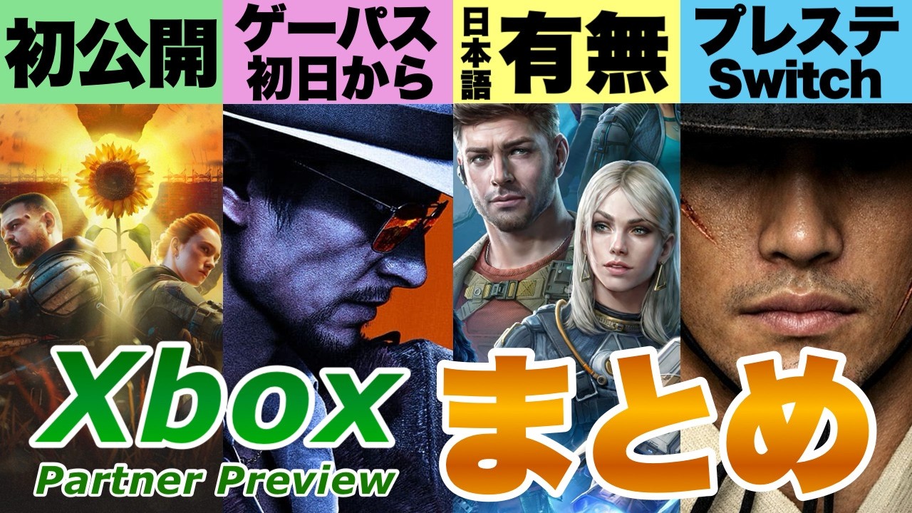 【新作ゲーム】他機種や日本語の有無も Xbox Partner Preview2026まとめ #xbox #xboxgamepass