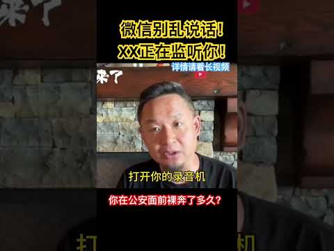 微信别乱说话！xx正在监听你！在公安面前裸奔了多久？ #微信 #老王来了 #中国